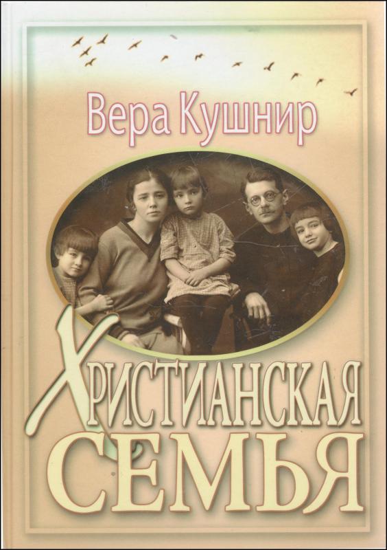 Христианская семья Христианская семья