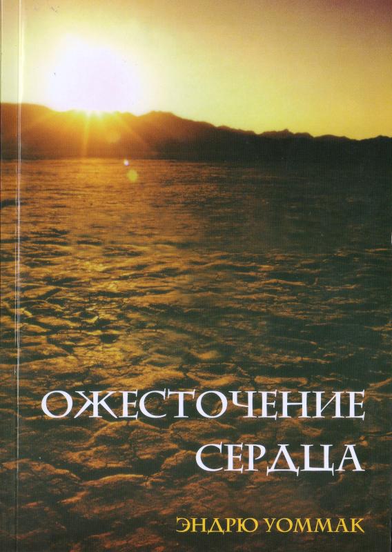 Ожесточение сердца Ожесточение сердца