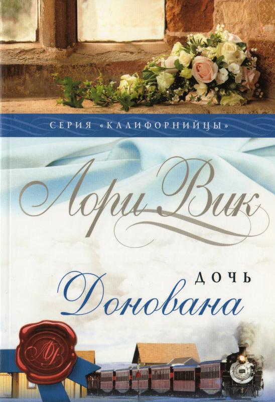 Дочь Донована Дочь Донована