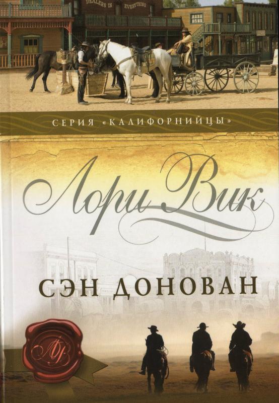 Сэн Донован Сэн Донован
