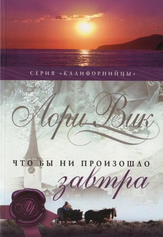 Что бы ни произошло завтра Что бы ни произошло завтра