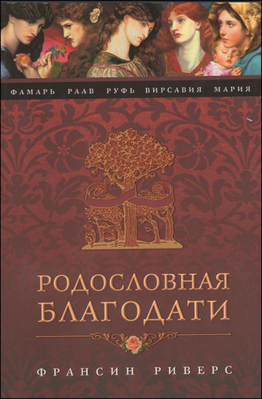 Родословная благодати Родословная благодати