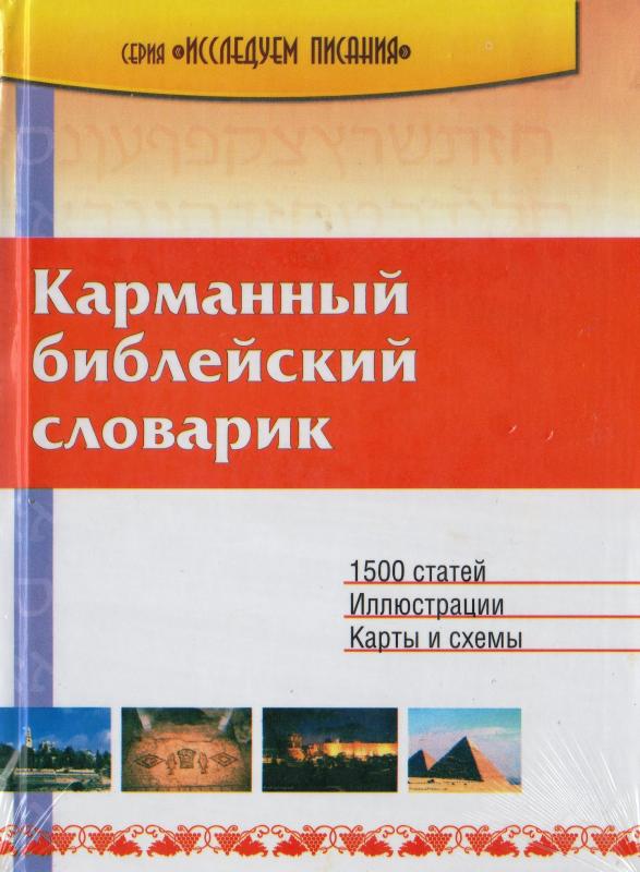 Карманный библейский словарик Карманный библейский словарик
