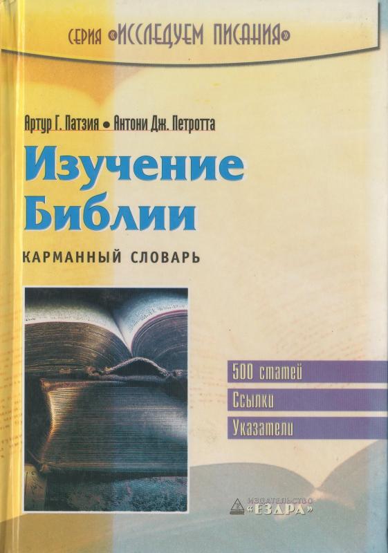 Изучение Библии. Карманный словарь Изучение Библии. Карманный словарь