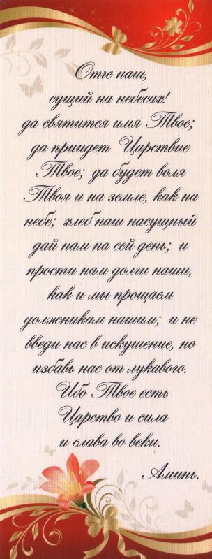 Отче наш (рус.) Отче наш (рус.)