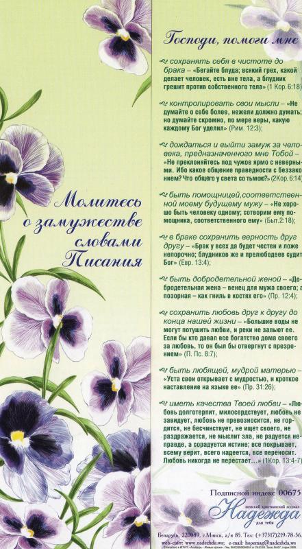 Серия: молитесь о замужестве словами Писания Серия: молитесь о замужестве словами Писания