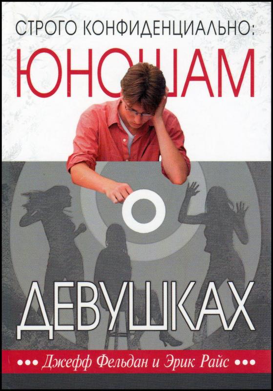 Юношам о девушках Юношам о девушках
