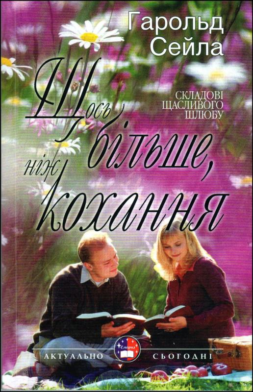 Щось більше, ніж кохання Щось більше, ніж кохання
