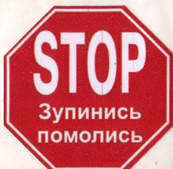 STOP Зупинись та помолись STOP Зупинись та помолись