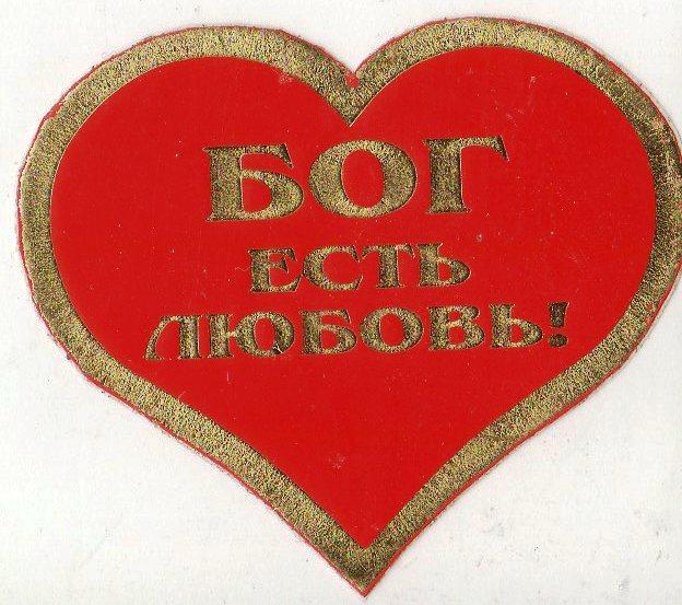 Сердце: Бог есть любовь! Сердце: Бог есть любовь!