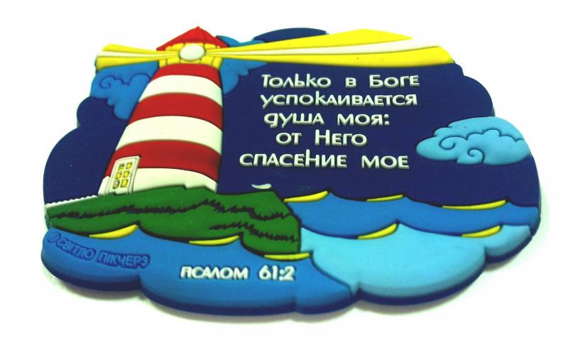 Магнит "Только в Боге успокаивается.." Магнит "Только в Боге успокаивается.."