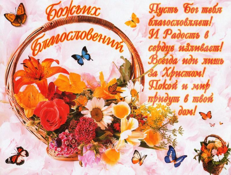 Божьих благословений! Божьих благословений!