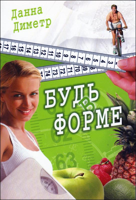 Будь в форме Будь в форме