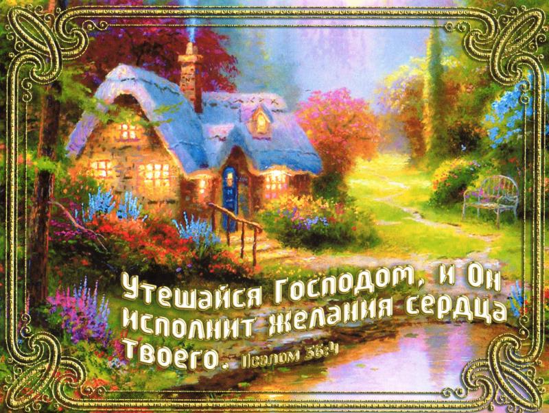 Утешайся Господом... Утешайся Господом...