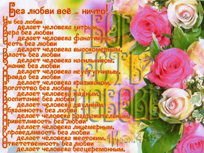Без любви-все ничто! Без любви-все ничто!