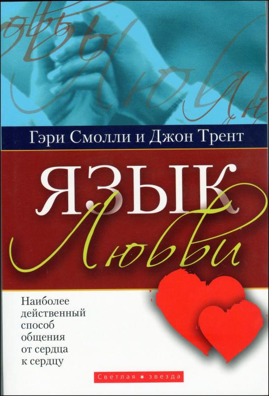 Язык любви Язык любви