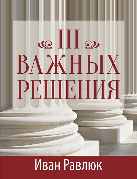 Три важных решения Три важных решения