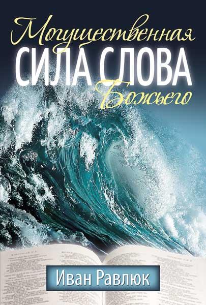 Могущественная сила Слова Божьего Могущественная сила Слова Божьего