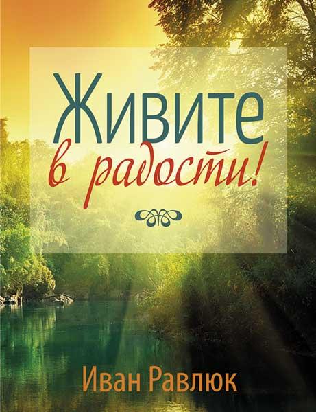 Живите в радости Живите в радости