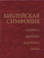 Библейская симфония с ключем к еврейским и греческим словам Библейская симфония с ключем к еврейским и греческим словам