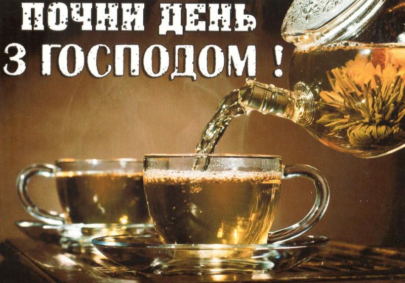 ПОЧНИ ДЕНЬ З ГОСПОДОМ! ПОЧНИ ДЕНЬ З ГОСПОДОМ!