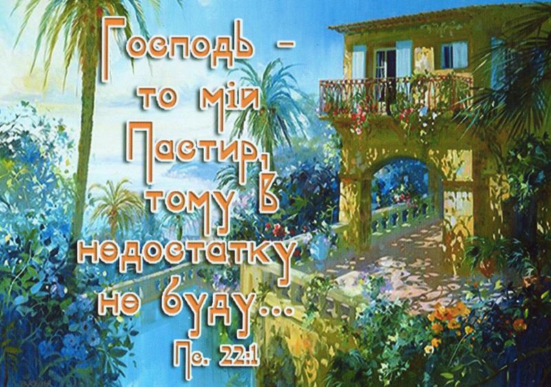 Господь то мій пастир.. Господь то мій пастир..