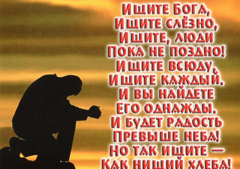 ИЩИТЕ БОГА... ИЩИТЕ БОГА...