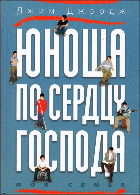 Юноша по сердцу Господу Юноша по сердцу Господу