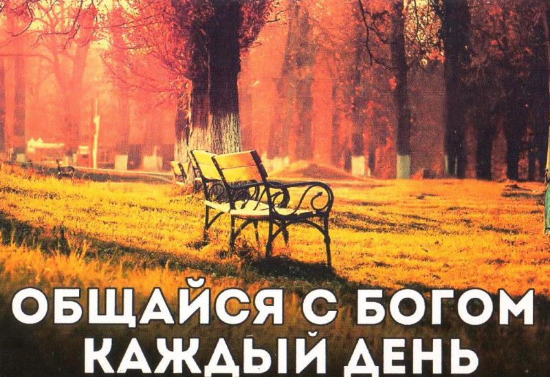 Общайся с Богом... Общайся с Богом...
