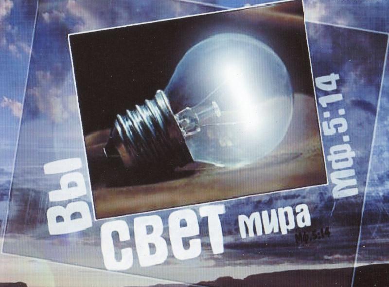 Вы свет мира Вы свет мира