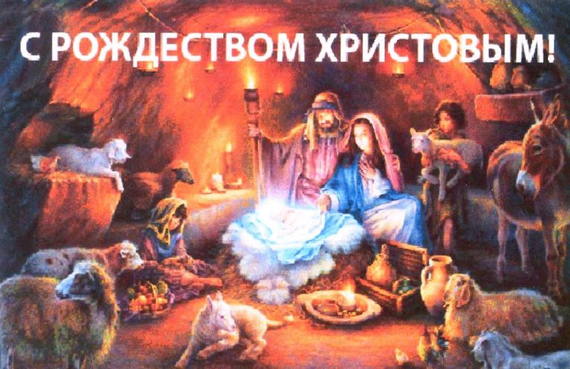 С Рождеством Христовым! С Рождеством Христовым!