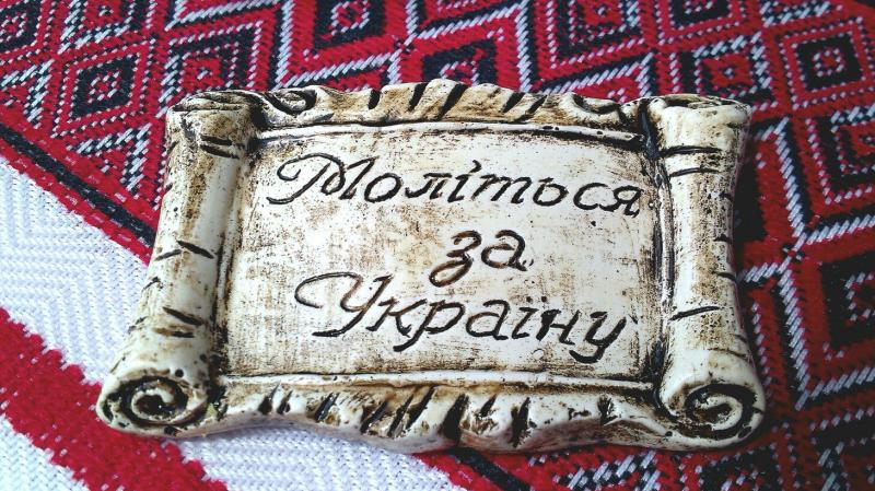 Моліться за Україну Моліться за Україну