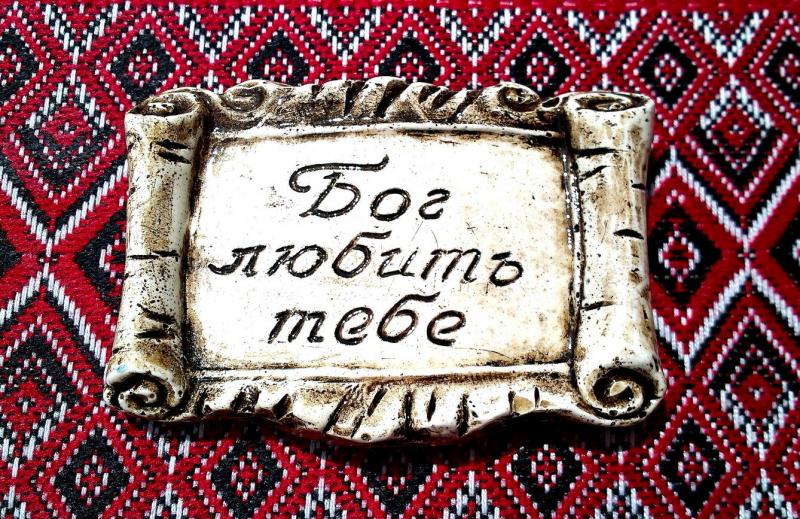 "Бог любить тебе" "Бог любить тебе"