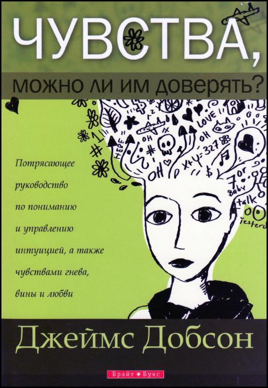 Чувства, можно ли им доверять? Чувства, можно ли им доверять?