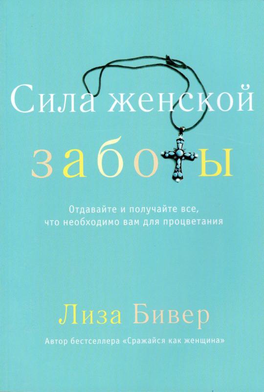 Сила женской заботы Сила женской заботы