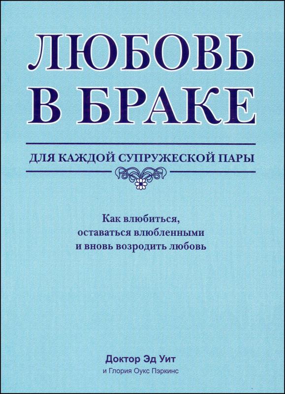 Любовь в браке Любовь в браке
