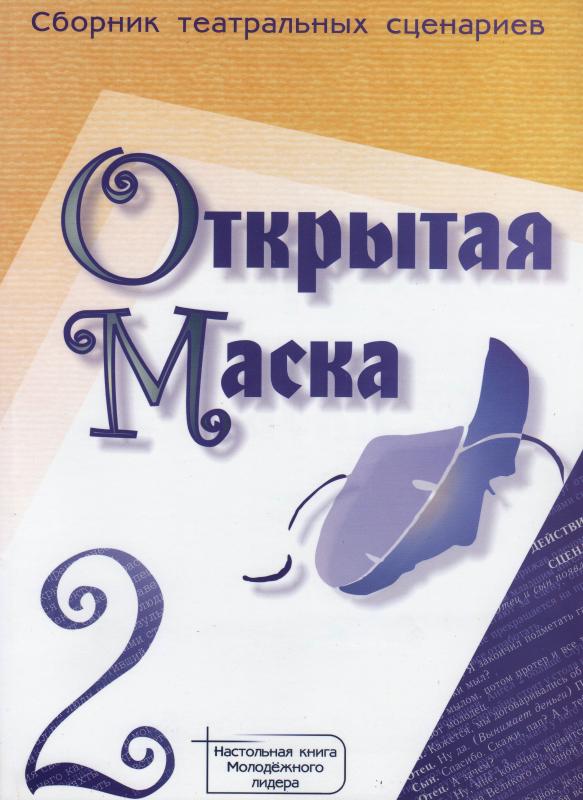 Открытая маска - 2 Открытая маска - 2
