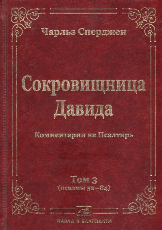 Сокровищница Давида. Том 3 Сокровищница Давида. Том 3