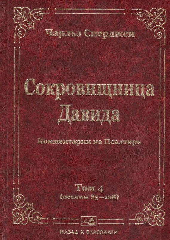 Сокровищница Давида. Том 4 Сокровищница Давида. Том 4