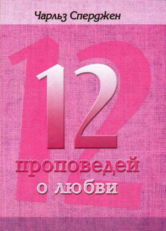 12 проповедей о любви 12 проповедей о любви