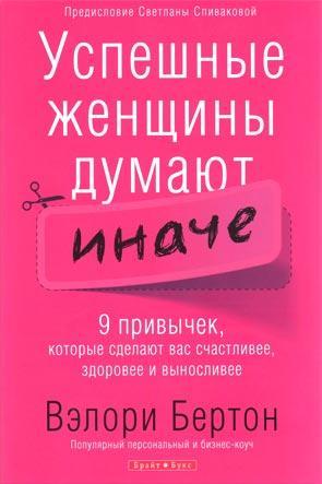 Успешные женщины думают иначе. Успешные женщины думают иначе.