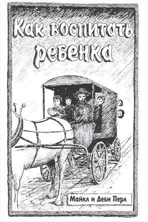 Как воспитать ребенка Как воспитать ребенка