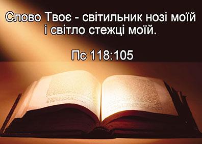 Слово Твоє – світильник..... Слово Твоє – світильник.....