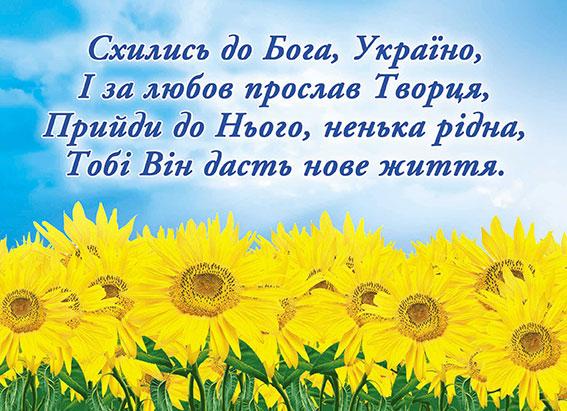 Схились до Бога, Україно... Схились до Бога, Україно...