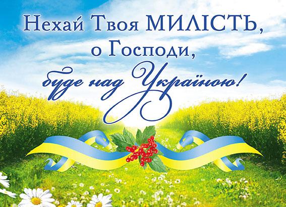 Нехай твоя милість, о Господи... Нехай твоя милість, о Господи...