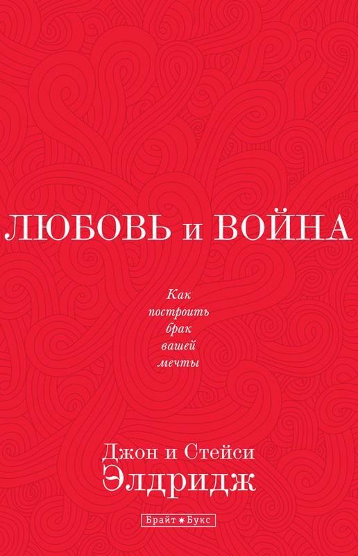 Любовь и война Любовь и война