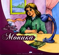 Моника Моника