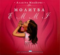 Молитва Еммі Молитва Еммі