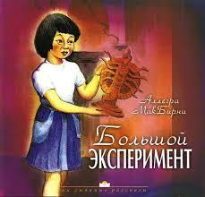 Большой эксперимент Большой эксперимент