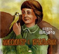 Миссионер с крыльями Миссионер с крыльями